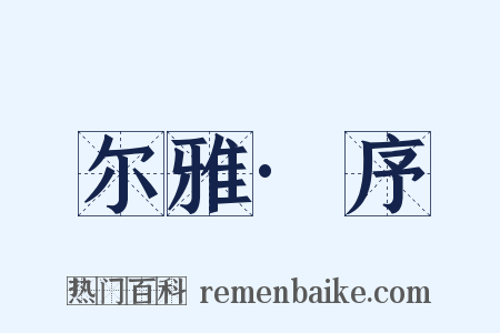 尔雅·序是什么意思的图片